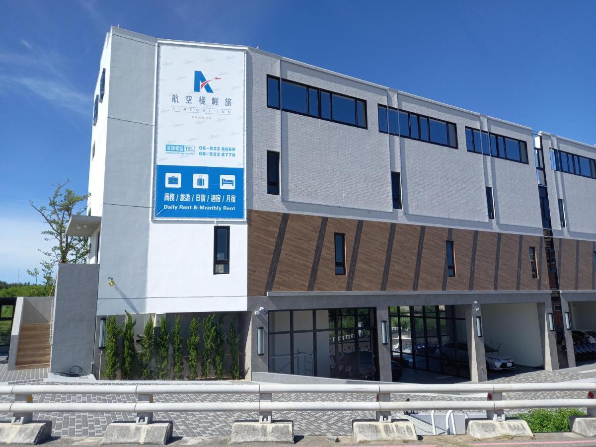 航空棧輕旅民宿 Huxi 외부 사진